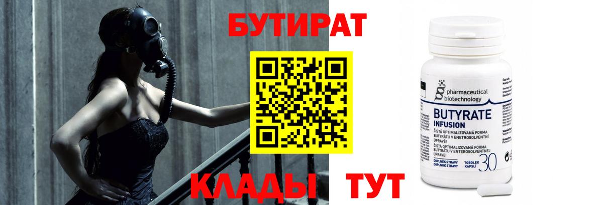 Бутират Butirat Кольчугино