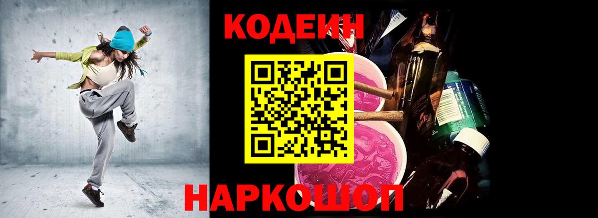 Кольчугино  Кодеин Purple Drank  Кодеиновый сироп Lean Purple Drank  Вход с VPN 
